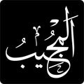 Al-Mujeeb Calligraphy islamic vector