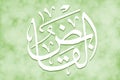 AL-QAABID - is Name of Allah. 99 Names of Allah, Al-Asma al-Husna arabic islamic calligraphy art on canvas for water art and decor Royalty Free Stock Photo