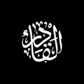 Al-Qaadir - Asmaul Husna caligraphy