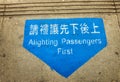 Alighting Passengers First sign Royalty Free Stock Photo