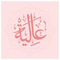 Aliya - Arabic Calligraphy with Ornament of Aliya or Aliyah an Arabic Name Royalty Free Stock Photo