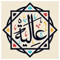 Aliya - Arabic Calligraphy with Ornament of Aliya or Aliyah an Arabic Name Royalty Free Stock Photo
