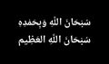 All Glory is to Allah and all Praise to Him. Arabic text isolated on black background.