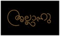 Allah written in Malayalam calligraphy. Allah lettering