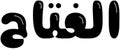 Al fattah in Arabic bubble style calligraphy Royalty Free Stock Photo