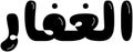 Al ghaffar in Arabic bubble style calligraphy Royalty Free Stock Photo
