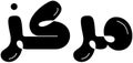 Markaz in Arabic bubble style calligraphy Royalty Free Stock Photo