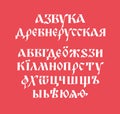 The alphabet of the old Russian font. Vector. The inscriptions in Russian. Neo-Russian postmodern Gothic, 10-15 century style. The