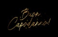 Amazingly beautiful calligraphy - Buon Capodanno! Golden inscription Happy New Year in Italian. New Year\'s lettering. Royalty Free Stock Photo