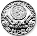 Anniversary coin of the Republic of Bulgaria in black and white Royalty Free Stock Photo