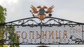 antique decoration of the gate to the hospital with the royal coat of arms from above. Kyshtym city Chelyabinsk region Russia.