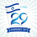 29 April Israel Independence Day flag banner Royalty Free Stock Photo