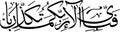 Arabic Calligraphy Royalty Free Stock Photo