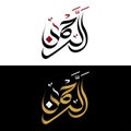 Arabic Calligraphy of AR-Rehman . Royalty Free Stock Photo