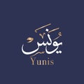 Arabic calligraphy art of name Younis the form of the Arabic name Younes, which derives from the biblical name Jonah in