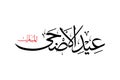 Arabic calligraphy artwork of Eid Al-Adha Mubarak. Translations: Blessed feast or festival of the sacrifice. Khat Thuluth font Royalty Free Stock Photo