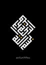 Arabic Calligraphy of BISMILLAH, Royalty Free Stock Photo