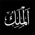 Arabic Calligraphy Design Asmaulhusna Al-Malik Royalty Free Stock Photo