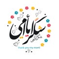 Arabic calligraphy. Greeting card Mothers Day. Translation is a happy mother`s holiday