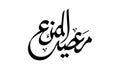 Arabic Calligraphy Royalty Free Stock Photo
