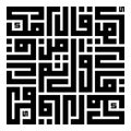 Arabic Calligraphy of a HADITH CHAREIF Royalty Free Stock Photo