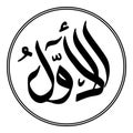 Arabic calligraphy illustration moslem Islam 99 name of God