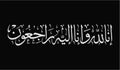 Arabic calligraphy of Inna Lillahi wa inna ilaihi raji`un traditional and modern islamic art can be used in many topic like