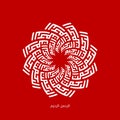 Arabic Calligraphy Lafadz `AR RAHMAN, AR RAHIIM` Royalty Free Stock Photo