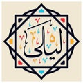 Arabic Calligraphy of Laila an Arabic Name