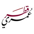 Arabic calligraphy Qatar text in national colors: maroon or purple red. Contemporary style specially for national Qatar