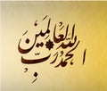 Arabic Calligraphy Arabic Calligraphy Script ; Translation: All the praises and thanks be to God . Royalty Free Stock Photo