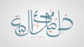 Arabic calligraphy slogan to live in your home .