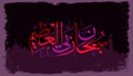 Arabic calligraphy Subhanahlahi al azim means