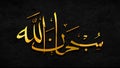 Arabic calligraphy Subhanallah