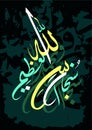 Arabic calligraphy of the traditional Islamic art of the Basmala, for example, Ramadan and other festivals. Translation Royalty Free Stock Photo