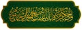 Arabic calligraphy, verse 48 of Surah At-tur of the Quran