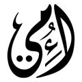 Arabic Calligraphy of UMI, Translated as: `My Mother`. A greeting for Mother`s Day.