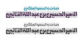 Arabic Kufi Calligraphy of `His Royal Highness Prince Al Hussein Bin Abdullah II` Royalty Free Stock Photo
