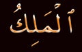 3 Arabic name of Allah, AL-MALIK colorful text on black Background