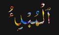 Arabic name of Allah AL-MUBDI, text on Background Royalty Free Stock Photo