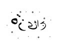 Arabic phrase which means Prize. Modern calligraphy text. Isolated word, lettering black