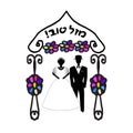 Arch for wedding vintage in flowers. The Jewish Hupa. Wedding hoop. Bride and groom. Doodle. Hand draw. Vector illustration