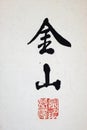 Asian calligraphy