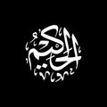 Al-Hakiim - Asmaul Husna caligraphy