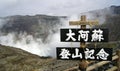 Aso-san Volcano, Naka-dale Crater, Kyushu Island, Japan Royalty Free Stock Photo