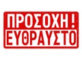 Attention fragile in greek language grunge rubber stamp Royalty Free Stock Photo
