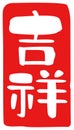 Auspicious, `lucky omen`,`happy`, kanji, Japanese seal design
