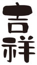 Auspicious, `lucky omen`,`happy`, kanji, Japanese seal design
