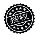 Authorized stamp in chinese