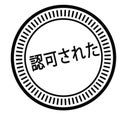 Authorized stamp in japanese